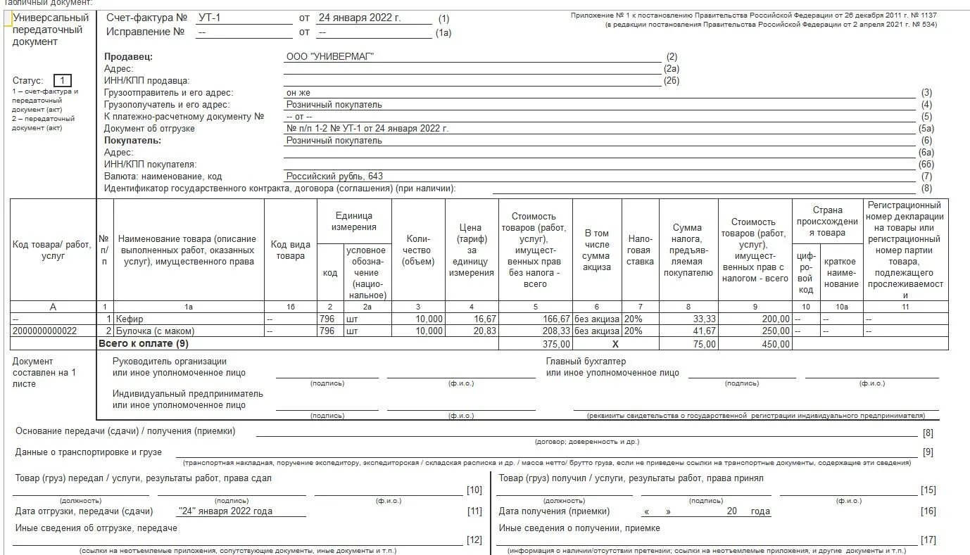 УПД форма документа. УПД счет фактура и накладная. УПД универсальный передаточный товар. Печатная форма УПД 2022. Счет фактура на отгрузку
