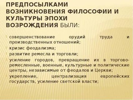 Предпосылки возникновения эпохи возрождения