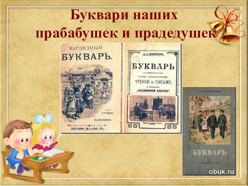 Книги про первый класс. Старинные азбуки и буквари. История букваря для детей. Первый букварь презентация. Букварь для презентации.