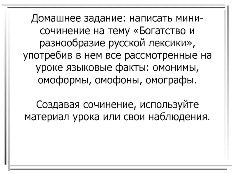 Сочинение на тему богатство. Сочинение на тему богатство и разнообразие русской лексики. Мини сочинение с антонимами. Сочинение с омографами. Богатство и разнообразие русского богатство русского