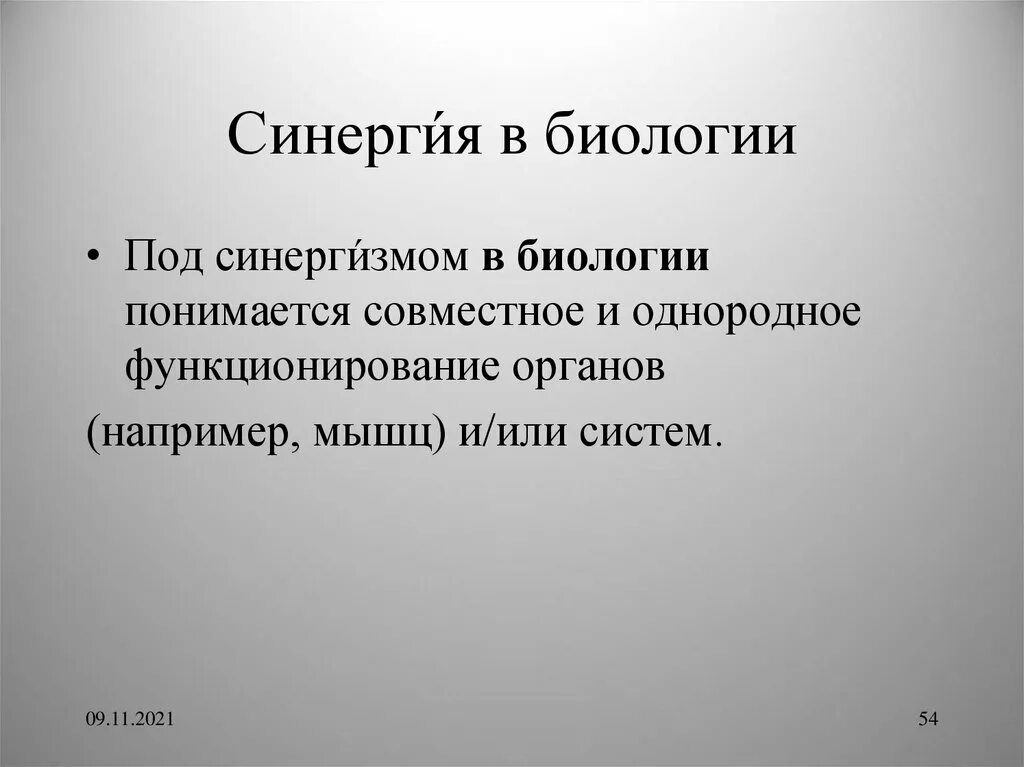 СИНЕРГИЯ В биологии. Примеры биологической синергии. Синергизм физиология. Синергизм это в медицине.