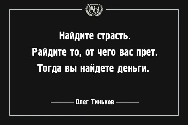 Ищу страстного. Найдите страсть Найдите то от чего вас прет тогда вы найдете деньги.