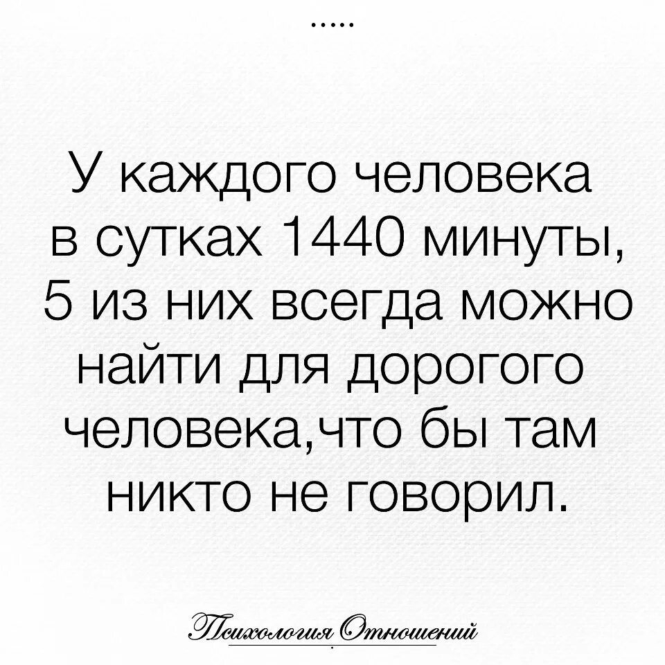 Хотя человек всегда. Если вы нужны человеку он найдет время. В сутках 1440 минут и из них ты не можешь найти одну для меня. У человека всегда найдется время. В сутках 1440 минут всегда найдется.