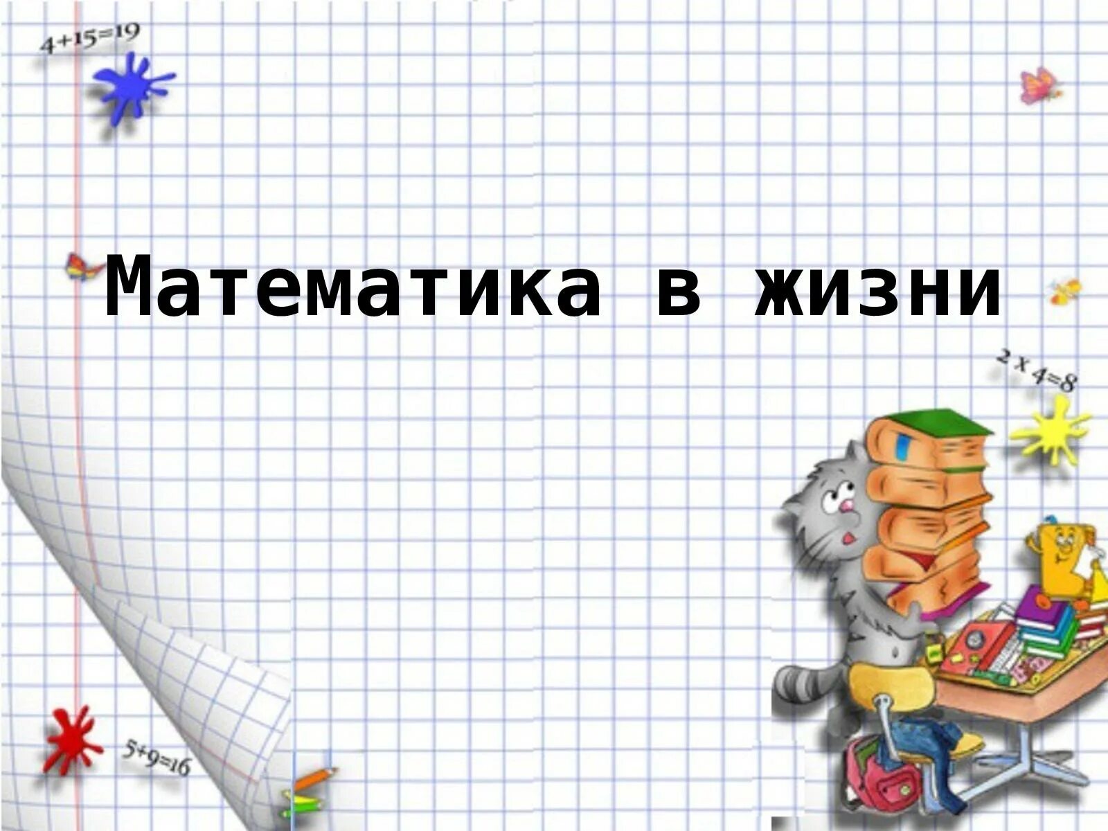 Учимся для жизни математика. Математика в жизни. Математика в жизни презентация. Картинки для презентации по математике в нашей жизни. Математика в жизни картинки.