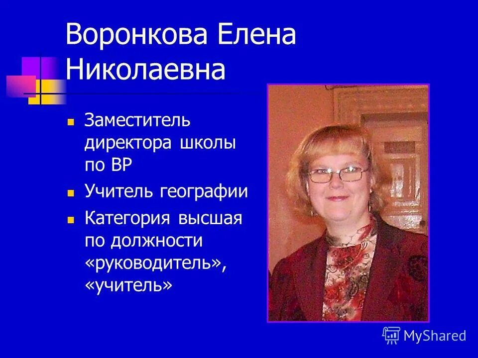 ирина николаевна директор школы. задачи заместителя директора по общим вопросам. директор школы. людмила александровна учитель начальных классов. васильева елена федоровна.