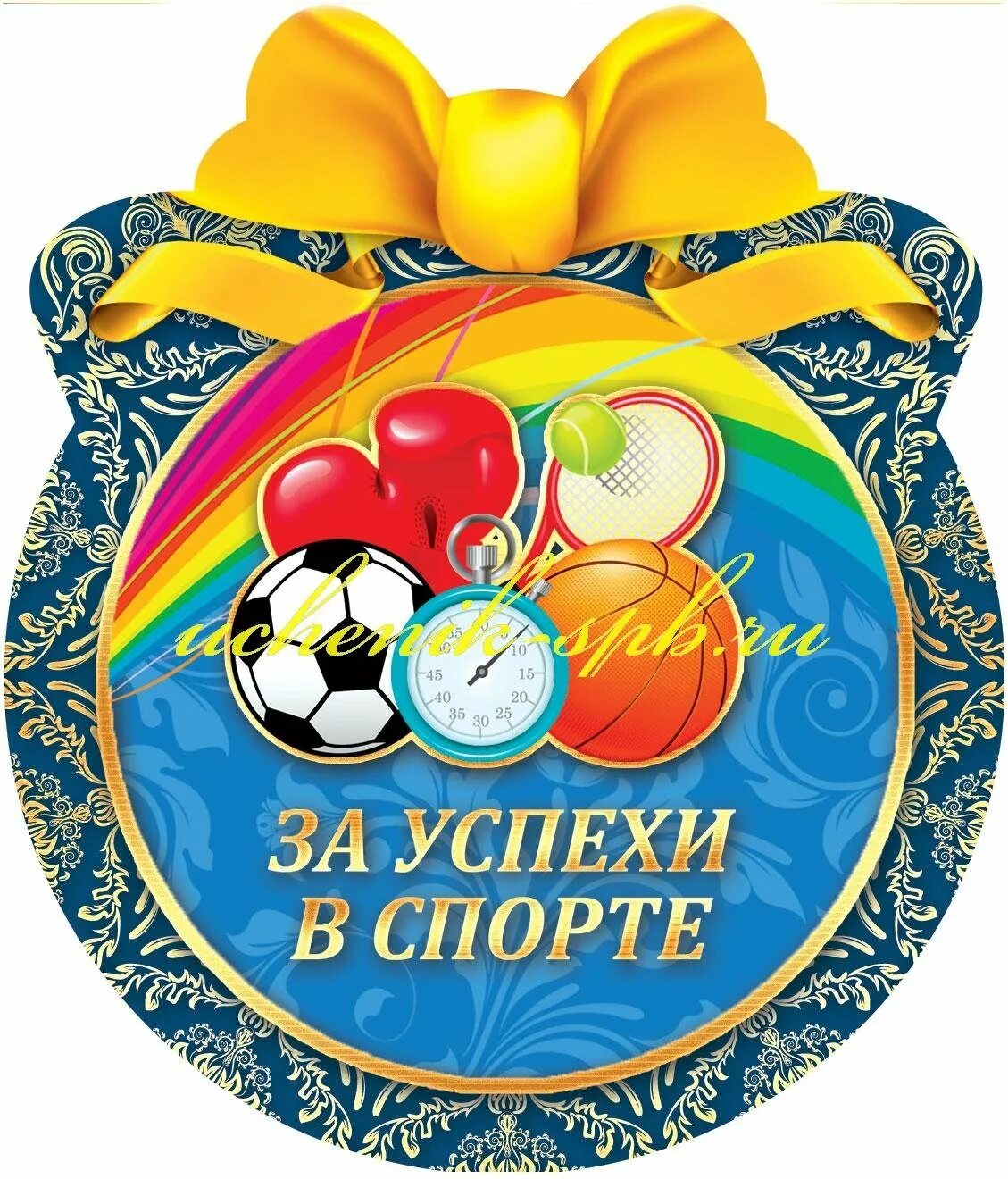 День физкультурника поздравление. Медаль за спортивные успехи. Поздравление спортсменов с соревнованиями. Поздравления с днём рождения спортсмену. Поздравление спортсмену.