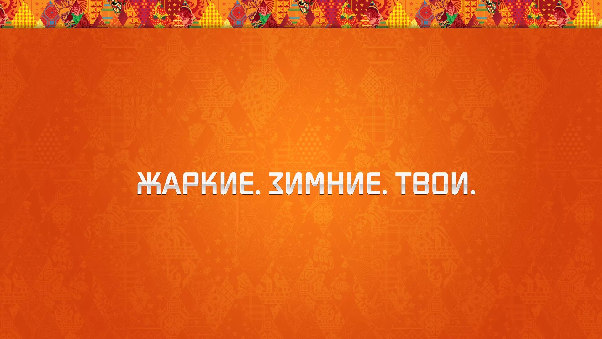 Зимний слоган. Слоган олимпиады Сочи. Жаркие зимние твои. Слоган олимпиады 2014. Жаркие зимние твои Сочи 2014.