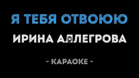Я скучаю по тебе караоке со словами