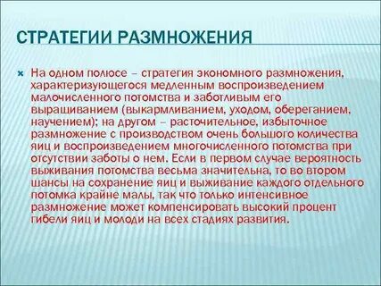 R стратегия размножения