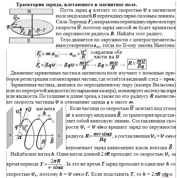 Почему трек имеет форму спирали. Радиус кривизны трека заряженной частицы. Движение частиц в камере Вильсона в магнитном поле. Лабораторная работа определение заряда электрона. Треки заряженных частиц в магнитном поле.