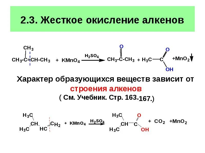 Алкены и перманганат калия. 4. Алкены жесткое окисление. Общая формула жесткого окисления алкенов. Окисление разветвленных алкенов. Жесткое окисление алкенов схема.