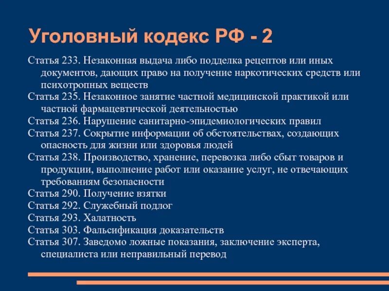 Сколько статей в кодексе