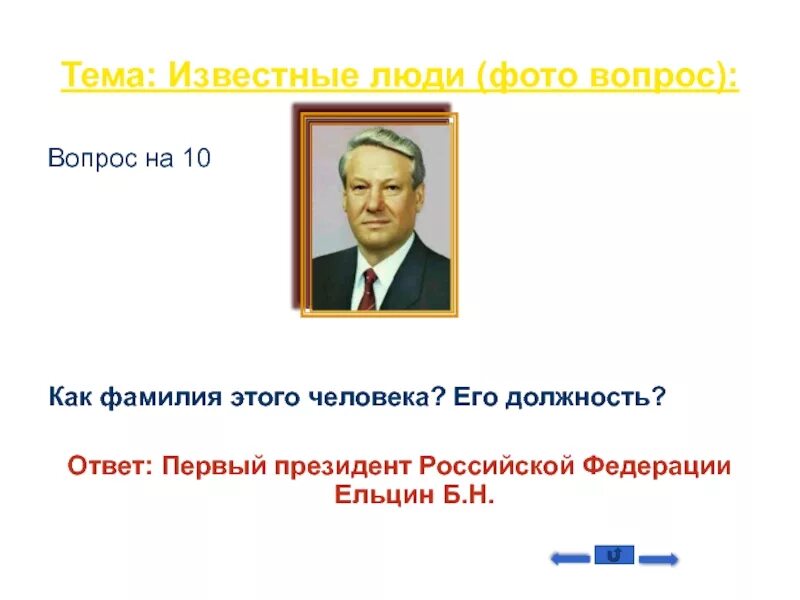 Как звали первого президента. ФИО президента России. Кто был первым президентом Российской Федерации. Как звали первого президента России.