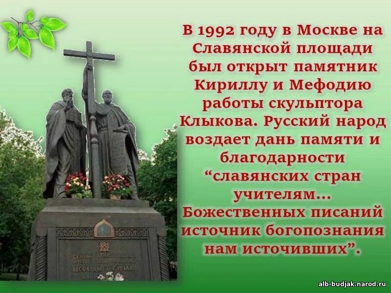 24 мая 19 года. Памятник Кириллу и мефодию в Москве на славянской площади. День славянской письменности и культуры памятник Кириллу и мефодию.