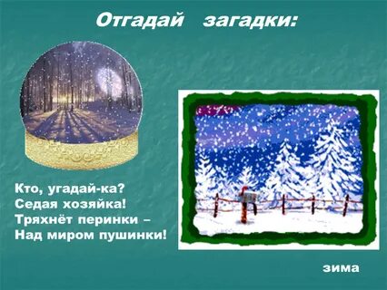 Отгадай загадку зима