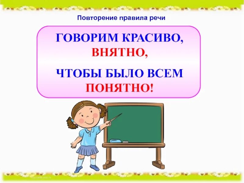 Учу говорить красиво. Правила красивой речи. Правила красивой речи для детей. Правило красивой речи. Учимся говорить правильно.