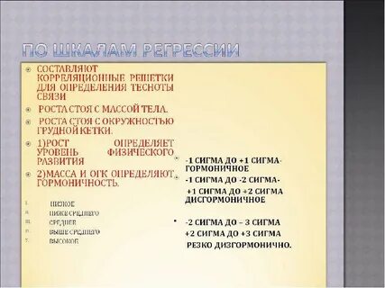 Метод шкал регрессии оценки физического развития