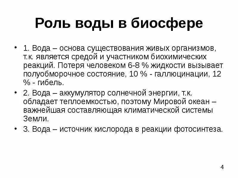 Функции воды в биосфере. Роль воды в биосфере. Био вода. Роль воды в биосфере кратко.