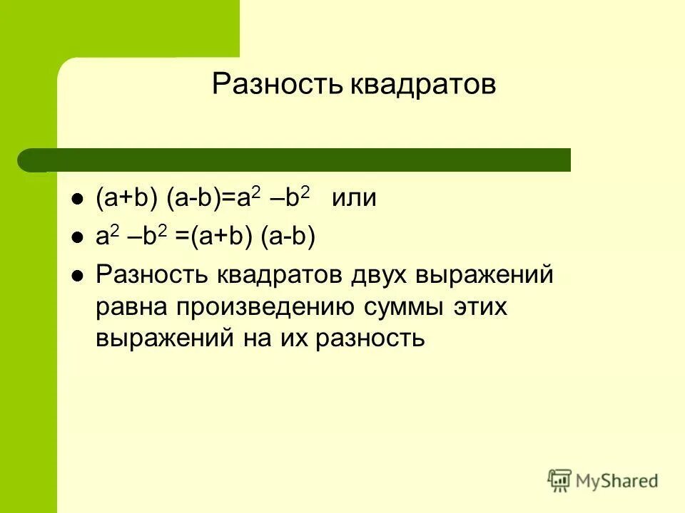 Представьте выражение в виде квадрата одночлена. Квадрат разности двух выражений равен. Презентация разность квадратов двух выражений 7 класс. Разность квадратов формулировка. Разность квадратов двух выражений 7 класс.