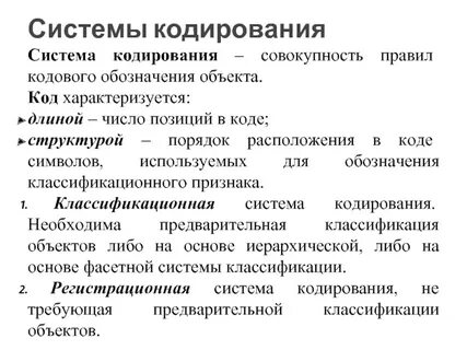 Кодирование информационных систем