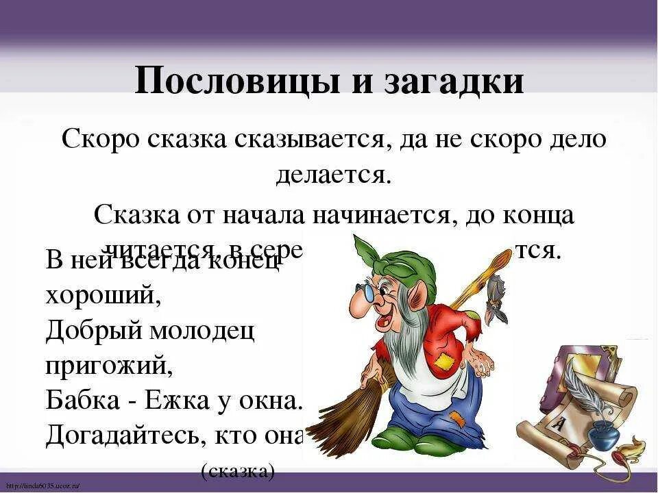 Загадки на тему русских сказок. Пословицы о сказках. Пословицы и поговорки о сказках. Пословица со словом сказка. Сказочные загадки.