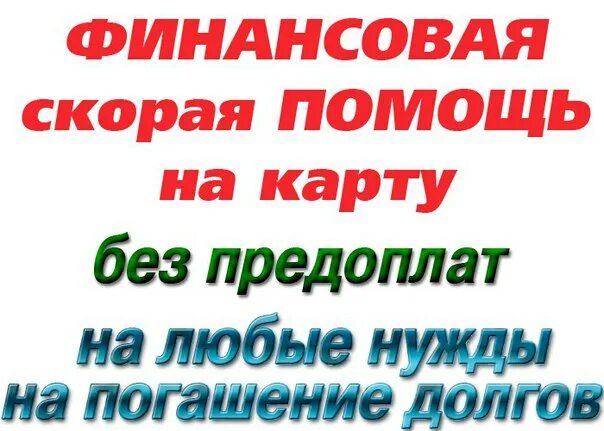 Срочная помощь деньгами от богатых людей. Финансовая помощь безвозмездно. окажу финансовую помощь безвозмездно. окажу финансовую помощь нуждающимся. помогу деньгами сегодня без предоплаты.