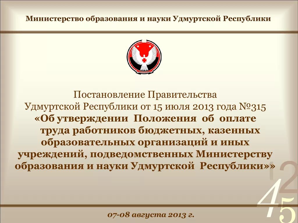 Министерство образования и науки ур. Министерство образования Удмуртской Республики. Распоряжения правительства Удмуртской Республики. Презентации Министерства образования Удмуртии. Указы удмуртской республики