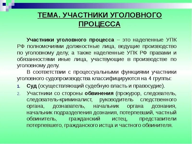 Стороны защиты и обвинения в уголовном процессе. Сторону обвинения представляют. Сторону обвинения представляют. Участники уголовного судопроизводства со стороны обвинения. Субъекты уголовного процесса со стороны защиты.