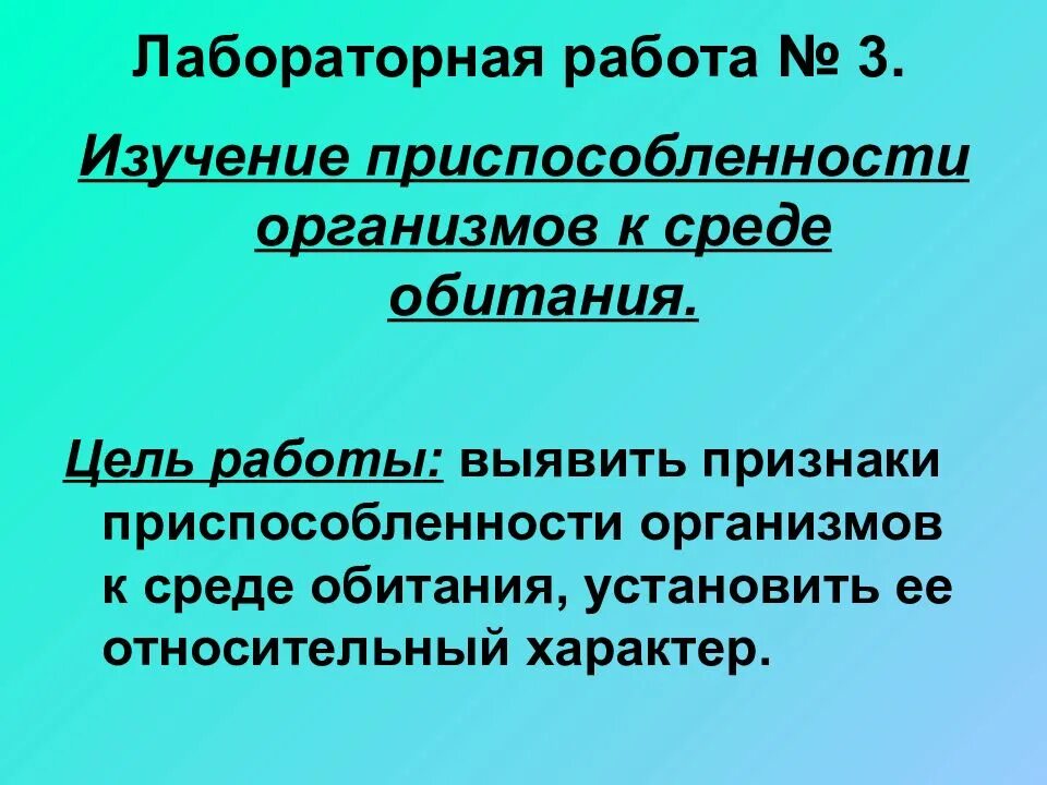 Появление относительного характера приспособленности. Лабораторная работа изучение приспособленности. Приспособленность организмов к среде. Изучение приспособленности организмов. Изучение приспособленности организмов к среде.