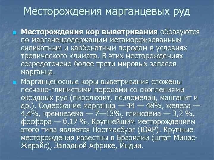 Месторождения марганцевых руд. Марганцевые руды страны. Кондиции марганцевых руд. Месторождения марганцевых руд в Европе.