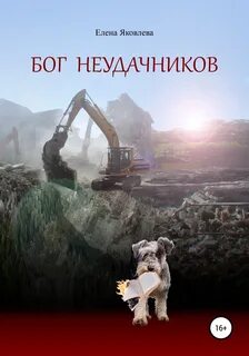 Бог неудачник