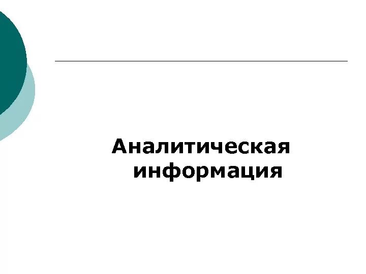 Аналитическая информация это. Картинка аналитическая информация. Виджет аналитической информации. Аналитическая информация шаблон.