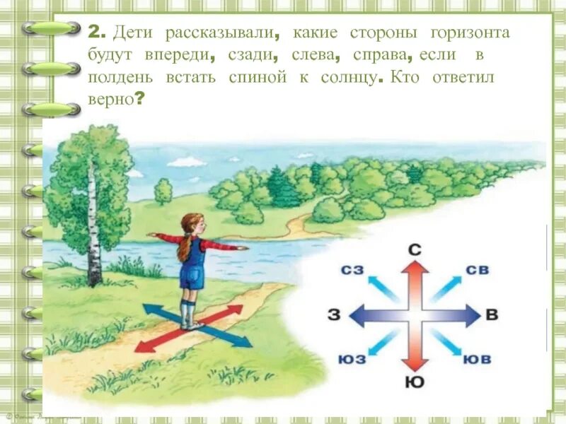 Посмотрите вокруг сколько. Стороны горизонта. Ориентирование на местности для детей. Ориентирование на местности по горизонту. Как определить стороны горизонта.