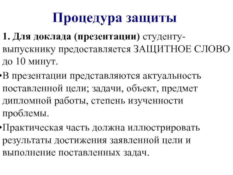 Защитное слово для проекта образец. Защитное слово к презентации. Степень изученности темы курсовой работы пример. Защитное слово к диплому. Защитное слово пример.