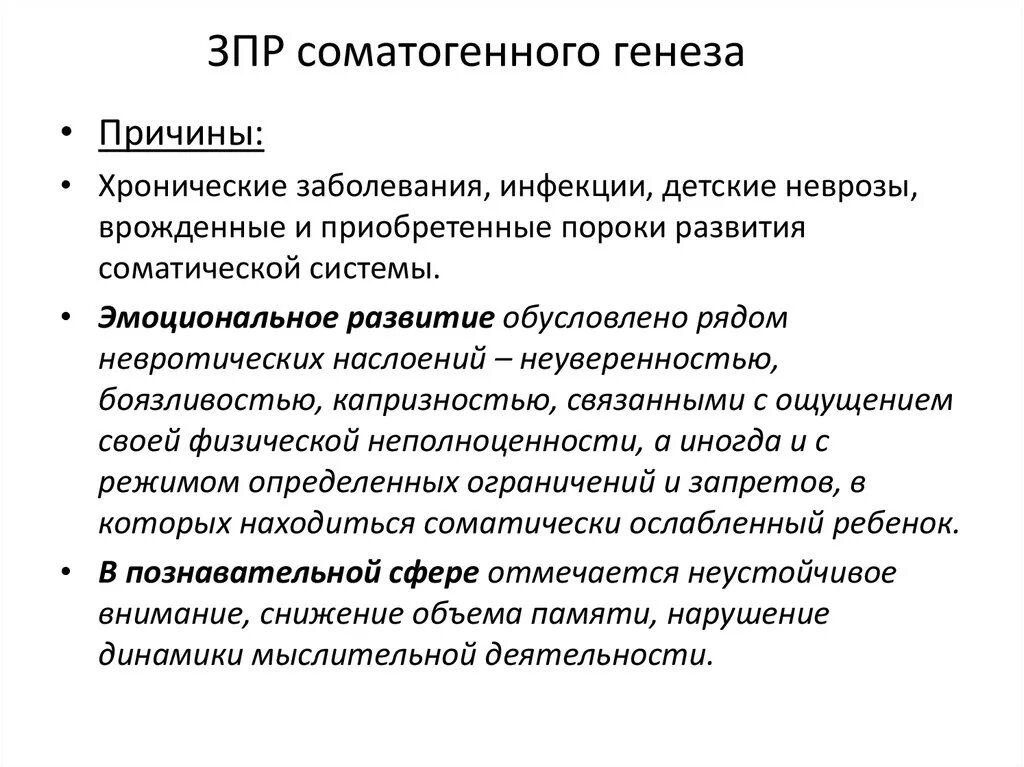 Интеллектуальная задержка. ЗПР психического генеза. ЗПР соматогенного генеза. Охарактеризуйте ЗПР соматогенного происхождения. ЗПР соматогенного типа причины.