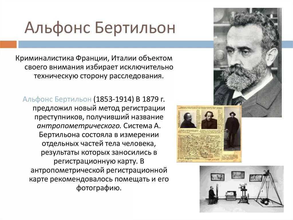 Основоположником теории криминалистической идентификации является. Основоположником теории криминалистической идентификации является. Основоположником теории криминалистической идентификации является. Основатель криминалистики в россии. Альфонс бертильон бертильонаж.