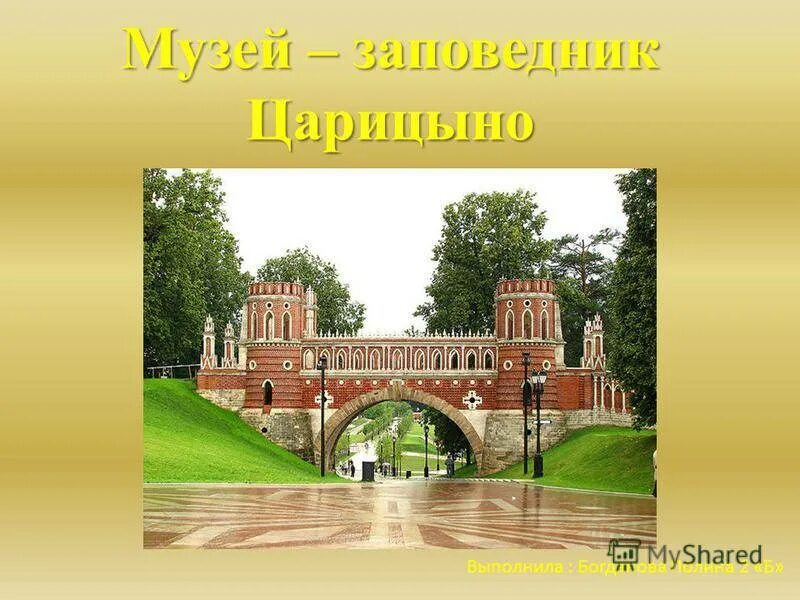 Музей усадьба Царицыно. Парк музей Царицыно. Музей-заповедник Царицыно достопримечательности. Сообщение о музей заповедник Царицыно в Москве. Парки усадьбы до какого числа