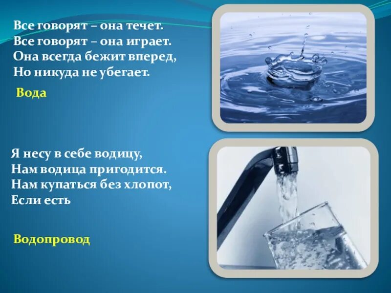 Вода в быту. Водица Водица вода бежит бежит. Безопасность доклад с водой в домашних. Водица Водица текст-.