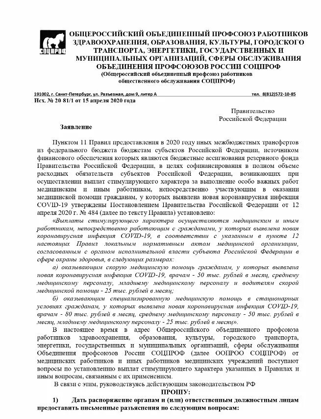 Постановление о выплатах медработникам по коронавирусу. Ответ на жалобы пациентов медицинским учреждением. Жалоба медработника на отказ оплаты. Жалоба на отсутствие выплат медицинским работникам.