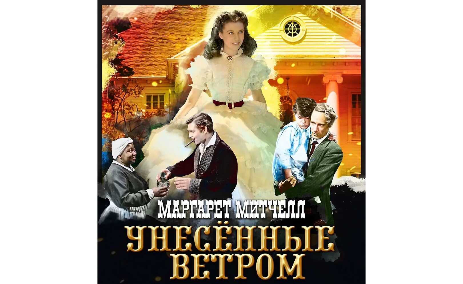 Унесенные ветром глава