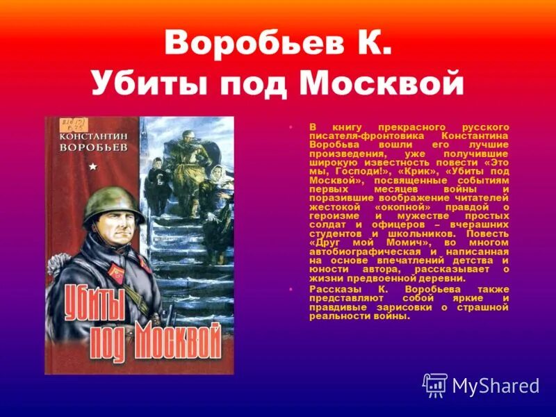 Убиты под москвой краткое содержание. Воробьев к д убиты под москвой. Краткое содержание про воробья. Описание воробья. Убиты под москвой.