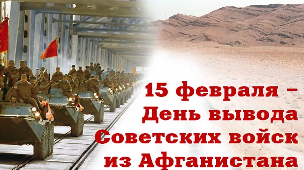 Вывод войск из Афганистана день памяти воинов-интернационалистов. 15 Февраля день памяти воинов интернационалистов. День памяти воинов-интернационалистов 15 февраля 1989. Афганистан 15 февраля вывод войск из Афганистана.