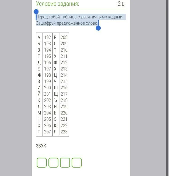 Таблица с десятичными кодами зашифруй слово. Таблица с десятичными кодами зашифруй слово мода. Перед тобой таблица с десятичными кодами зашифруй слово день. Уроки коду задания