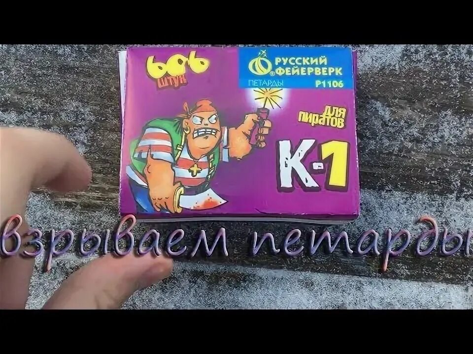 Взрываем петарды 1 корсар и 2 корсар. Как взрывается корсар 1. Самые маленькие петарды. Петарды 1 корсар на аву. Петарды микимаус.