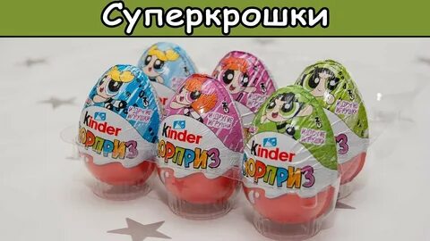 Супер киндеры