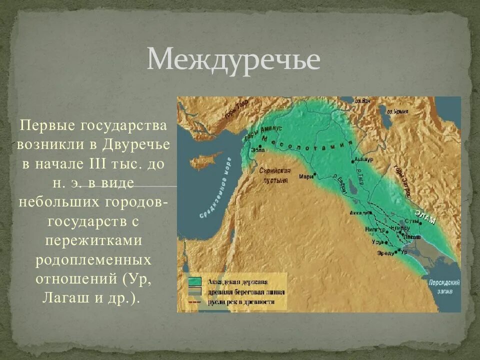 Месопотамия это какая страна в древности. Цивилизация древнего Востока Двуречье. Междуречье Двуречье Месопотамия. Древнейшие государства Месопотамии. Государство древнего Междуречья.