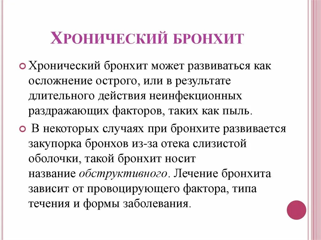 Причиной развития хронического бронхита является. Осложнения хронического бронхита. Тип дыхания при бронхите. Одышка при хроническом бронхите.