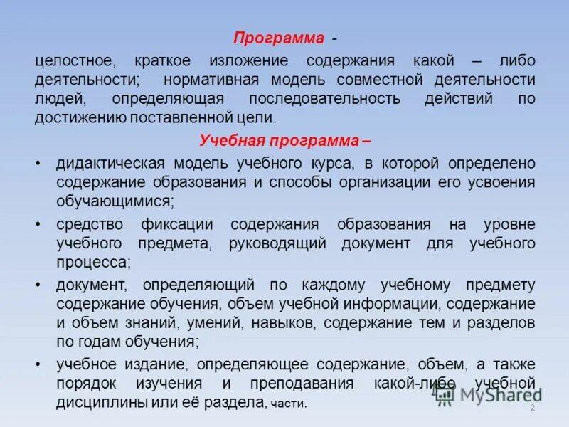 Программа определяет людей. Учебная программа это кратко. Что такое программа кратко. Программы целостности человека. Учебное издание.