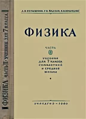 Курс физики средней школы. Старый учебник физики. Советский учебник физики. Физика советские учебники. Учебник физики для средней школы.