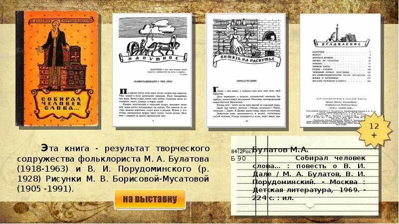 Текст в книге регистраций. Слово книга. Булатов собирал человек слова. Собирал человек слова книга. Обложка книги собирал человек слова.